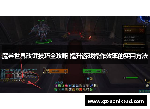 魔兽世界改键技巧全攻略 提升游戏操作效率的实用方法