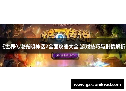 《世界传说光明神话2全面攻略大全 游戏技巧与剧情解析》