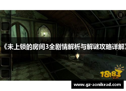 《未上锁的房间3全剧情解析与解谜攻略详解》