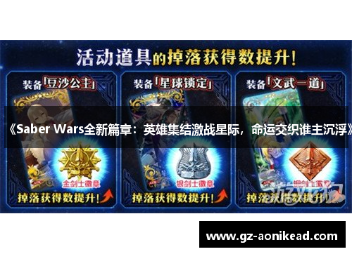 《Saber Wars全新篇章：英雄集结激战星际，命运交织谁主沉浮》