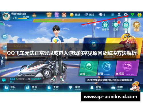 QQ飞车无法正常登录或进入游戏的常见原因及解决方法解析