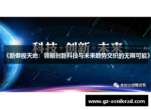 《新傲视天地：领略创新科技与未来趋势交织的无限可能》
