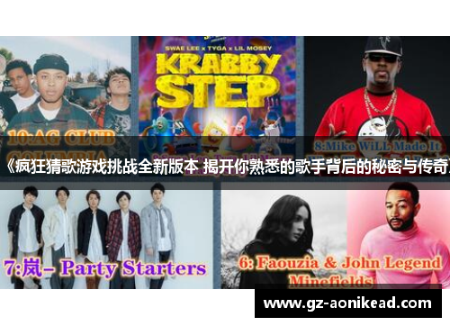 《疯狂猜歌游戏挑战全新版本 揭开你熟悉的歌手背后的秘密与传奇》
