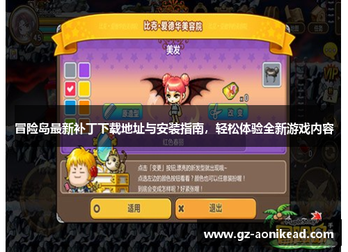 冒险岛最新补丁下载地址与安装指南，轻松体验全新游戏内容
