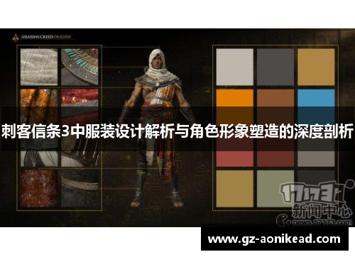 刺客信条3中服装设计解析与角色形象塑造的深度剖析