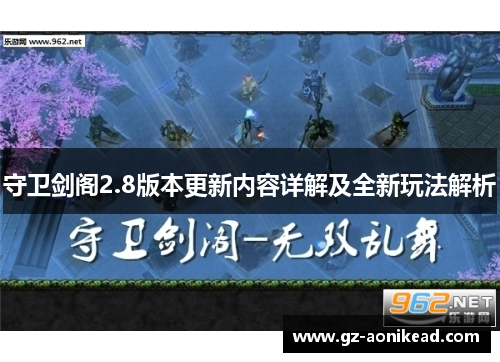 守卫剑阁2.8版本更新内容详解及全新玩法解析