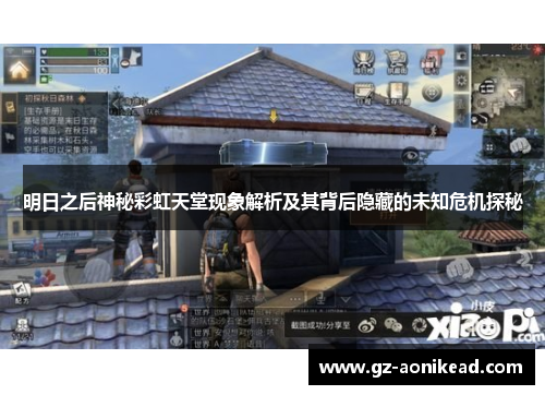 明日之后神秘彩虹天堂现象解析及其背后隐藏的未知危机探秘