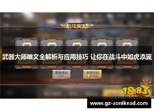 武器大师雕文全解析与应用技巧 让你在战斗中如虎添翼