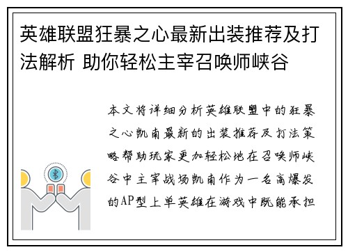 英雄联盟狂暴之心最新出装推荐及打法解析 助你轻松主宰召唤师峡谷