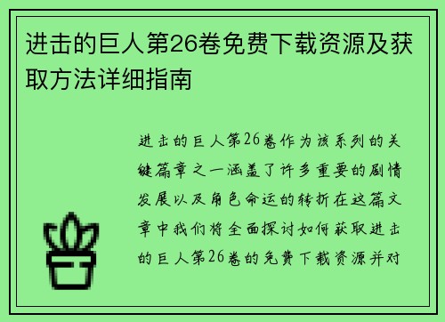 进击的巨人第26卷免费下载资源及获取方法详细指南