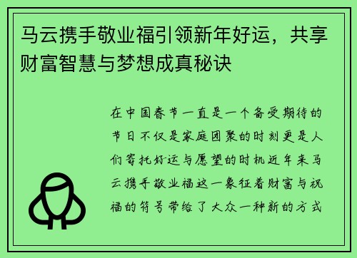 马云携手敬业福引领新年好运，共享财富智慧与梦想成真秘诀