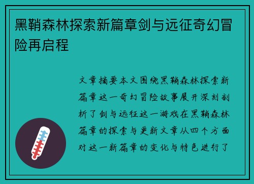 黑鞘森林探索新篇章剑与远征奇幻冒险再启程