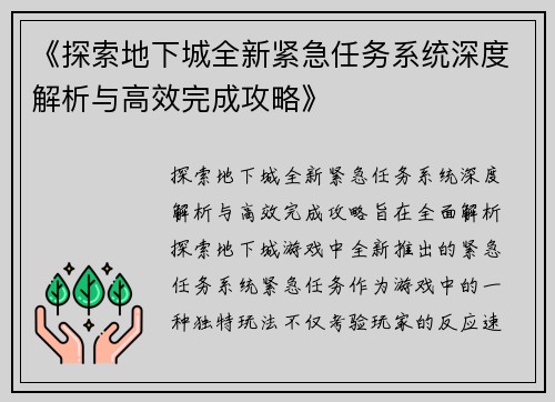 《探索地下城全新紧急任务系统深度解析与高效完成攻略》