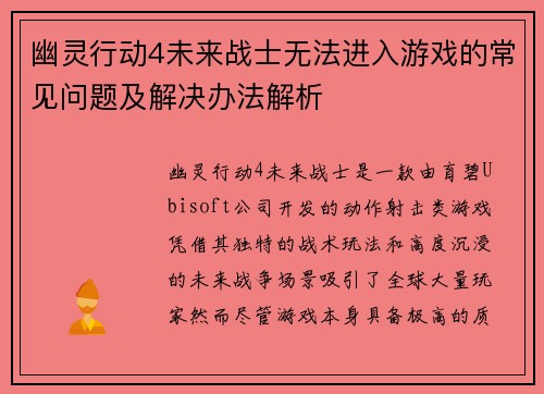 幽灵行动4未来战士无法进入游戏的常见问题及解决办法解析