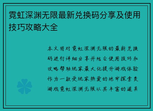霓虹深渊无限最新兑换码分享及使用技巧攻略大全