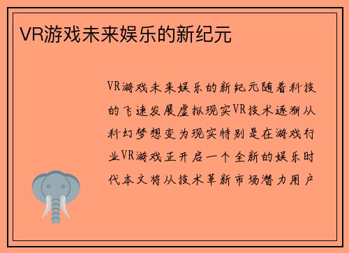 VR游戏未来娱乐的新纪元