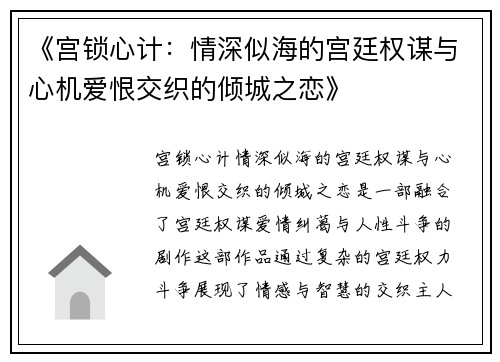 《宫锁心计：情深似海的宫廷权谋与心机爱恨交织的倾城之恋》