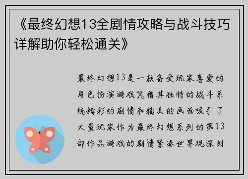 《最终幻想13全剧情攻略与战斗技巧详解助你轻松通关》