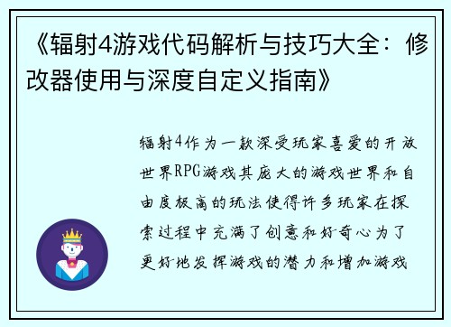 《辐射4游戏代码解析与技巧大全：修改器使用与深度自定义指南》