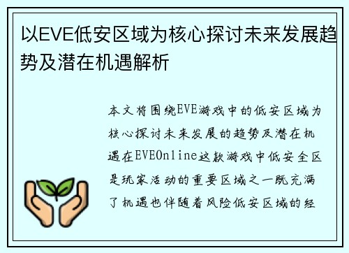以EVE低安区域为核心探讨未来发展趋势及潜在机遇解析