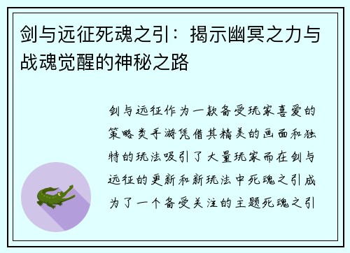剑与远征死魂之引：揭示幽冥之力与战魂觉醒的神秘之路