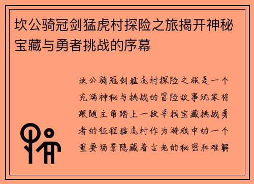 坎公骑冠剑猛虎村探险之旅揭开神秘宝藏与勇者挑战的序幕