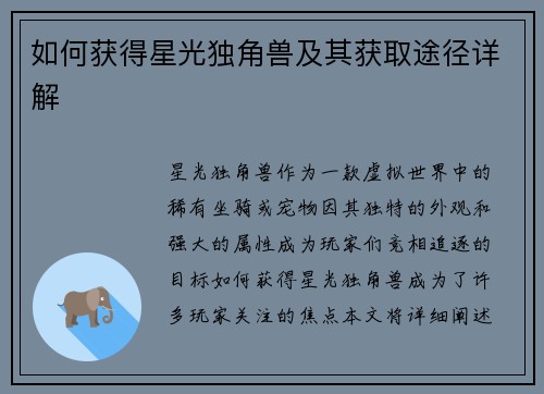 如何获得星光独角兽及其获取途径详解