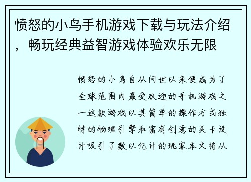 愤怒的小鸟手机游戏下载与玩法介绍，畅玩经典益智游戏体验欢乐无限