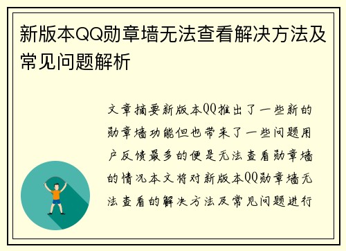 新版本QQ勋章墙无法查看解决方法及常见问题解析