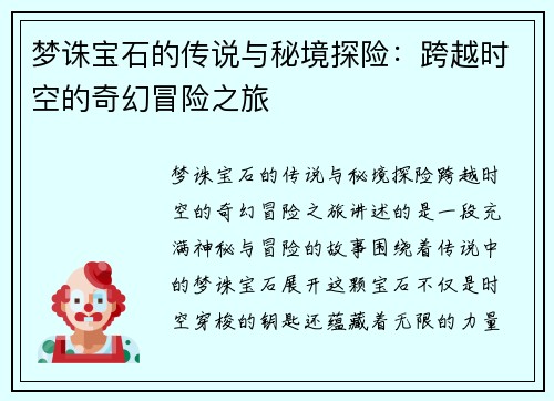 梦诛宝石的传说与秘境探险：跨越时空的奇幻冒险之旅