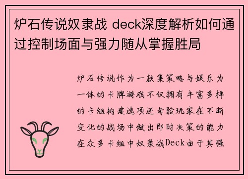 炉石传说奴隶战 deck深度解析如何通过控制场面与强力随从掌握胜局