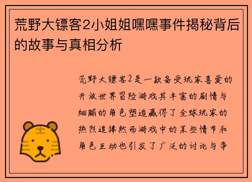 荒野大镖客2小姐姐嘿嘿事件揭秘背后的故事与真相分析