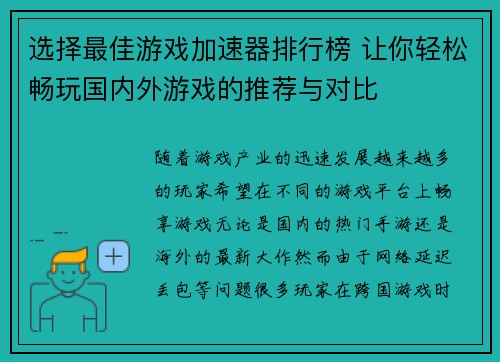 选择最佳游戏加速器排行榜 让你轻松畅玩国内外游戏的推荐与对比