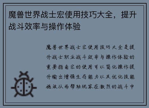 魔兽世界战士宏使用技巧大全，提升战斗效率与操作体验
