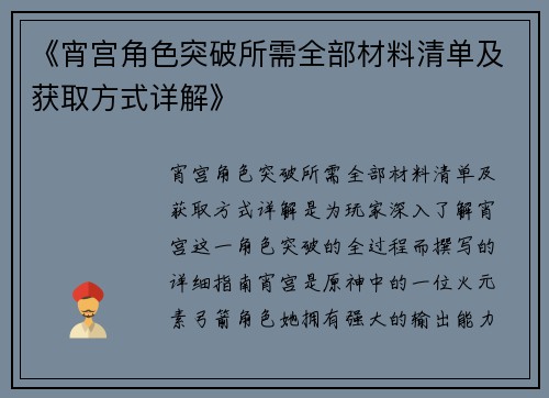 《宵宫角色突破所需全部材料清单及获取方式详解》