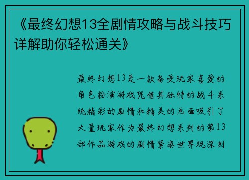 《最终幻想13全剧情攻略与战斗技巧详解助你轻松通关》
