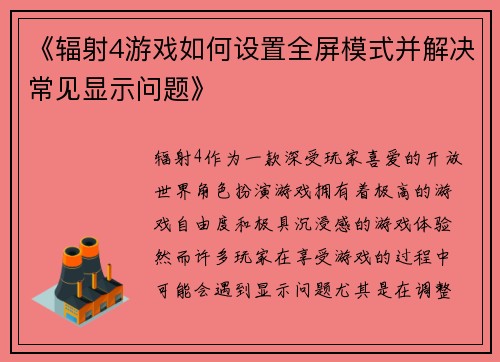 《辐射4游戏如何设置全屏模式并解决常见显示问题》