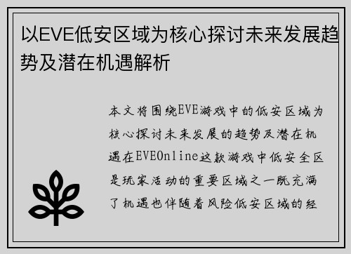 以EVE低安区域为核心探讨未来发展趋势及潜在机遇解析