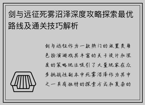 剑与远征死雾沼泽深度攻略探索最优路线及通关技巧解析