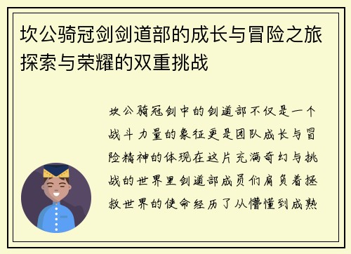 坎公骑冠剑剑道部的成长与冒险之旅探索与荣耀的双重挑战