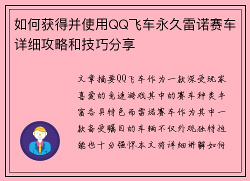 如何获得并使用QQ飞车永久雷诺赛车详细攻略和技巧分享