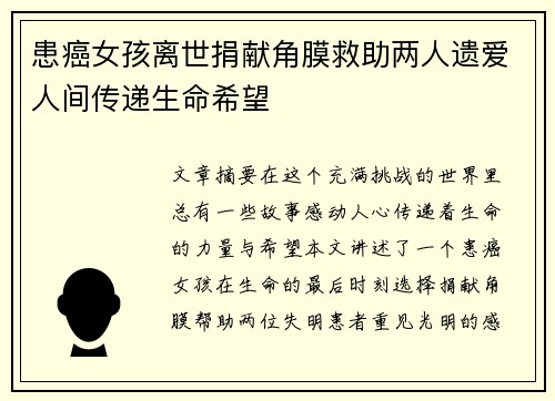 患癌女孩离世捐献角膜救助两人遗爱人间传递生命希望
