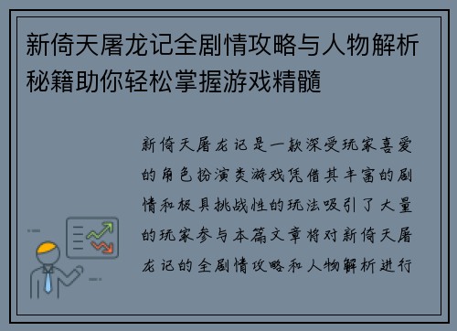 新倚天屠龙记全剧情攻略与人物解析秘籍助你轻松掌握游戏精髓