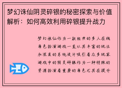 梦幻诛仙阴灵碎银的秘密探索与价值解析：如何高效利用碎银提升战力