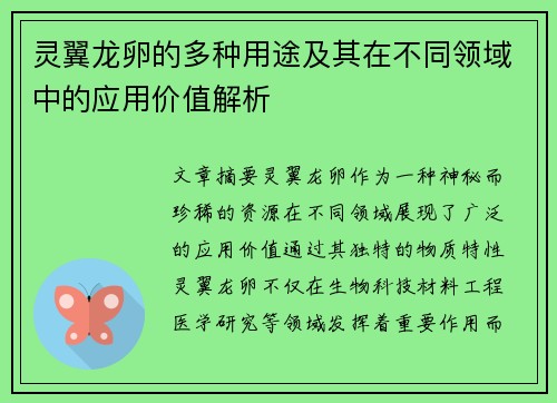 灵翼龙卵的多种用途及其在不同领域中的应用价值解析