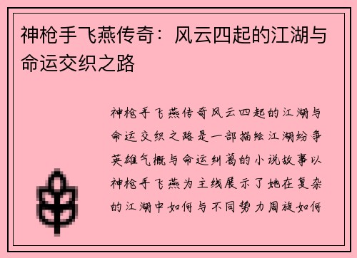 神枪手飞燕传奇：风云四起的江湖与命运交织之路