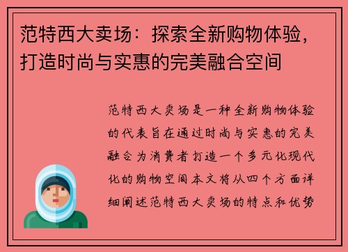 范特西大卖场：探索全新购物体验，打造时尚与实惠的完美融合空间