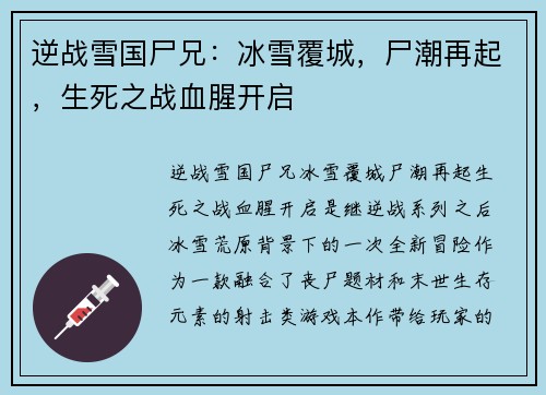 逆战雪国尸兄：冰雪覆城，尸潮再起，生死之战血腥开启
