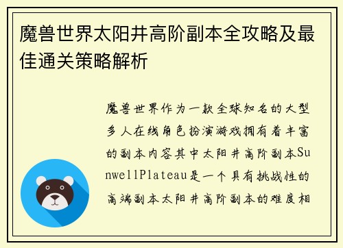 魔兽世界太阳井高阶副本全攻略及最佳通关策略解析