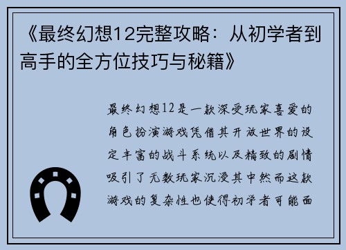 《最终幻想12完整攻略：从初学者到高手的全方位技巧与秘籍》
